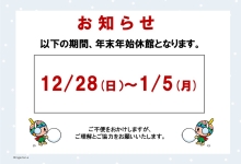 年末年始休館のおしらせ